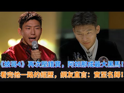 《披哥4》再次壓錯寳！阿如那成最大黑馬！看完他一路的經歷，網友直言：實至名歸！#披荊斬棘的哥哥 #披荊斬棘 #披哥4 #阿如那 #熊梓淇 #付辛博 #李克勤 #李佳琦 #韋禮安 #胡夏 #那英 #黃宣