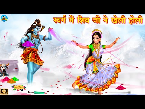 स्वर्ग में शिव जी ने खेली होली | sawarg mai shiv ji ki holi | Hindi Kahani | Moral Stories | kahani