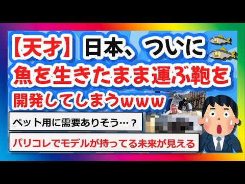 【2chまとめ】【天才】日本、ついに”魚を生きたまま運ぶ鞄”を開発してしまうｗｗｗ【ゆっくり】