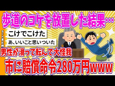 【2chまとめ】歩道のコケを放置した結果…男性が滑って転んで大怪我、市に賠償命令280万円www【面白いスレ】