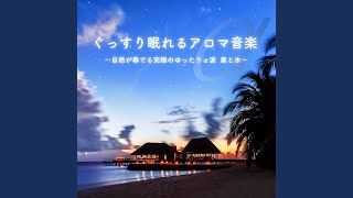 ぐっすり眠れるアロマ音楽～自然が奏でる究極のゆったりα波 森と水～