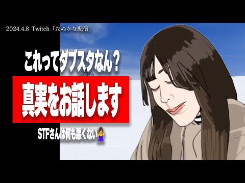 【たぬかな】「出会って2秒で…」株クラ・STFさんの誕生日会で起きた事件についての真相と顛末【2024/4/8切り抜き】