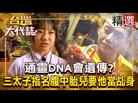 【神明代言人】通靈DNA會遺傳！？ 乩童妻懷孕「三太子指名腹中胎兒」要他當乩身！？ @ebcOhMyGod