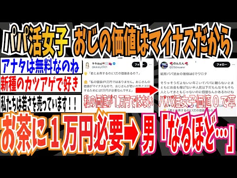 【若さが最大の価値】パパ活女子「おじさんの価値はマイナス1万円なので、おじさんが若い女性とお茶するためには1万円が必要！」➡︎パパ活女子価値0で草【ゆっくり ツイフェミ】