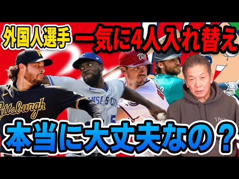 【日本野球界の課題】外国人選手一気に４人入れ替え…本当に大丈夫なの？【高橋慶彦】【プロ野球】【広島カープ】