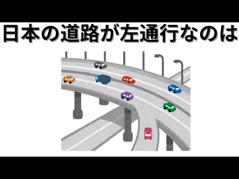 【知識の雑学】日本の道路が左通行なのは・・・