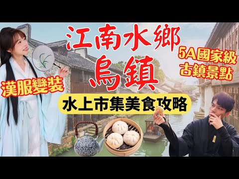 【5A級古鎮景點-烏鎮】水上市集美食攻略，穿越時空感受江南最浪漫的水鄉！