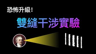 恐怖程度不斷升級！最完整的雙縫干涉實驗演變史【邊界系列】♾️ 想開億點