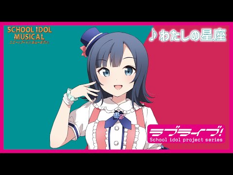 【試聴動画】 わたしの星座 / 椿滝桜女学院高等学校スクールアイドル部 後夜祭アルバム！ - スクールアイドルミュージカル