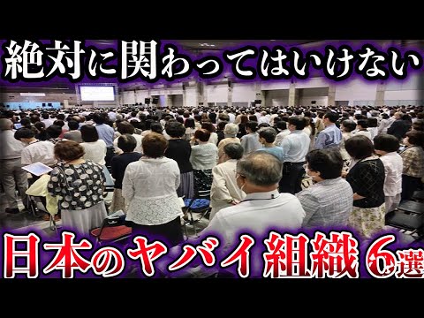 【ゆっくり解説】絶対に関わってはいけない。日本に存在するヤバイ組織６選【Part3】