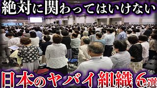 【ゆっくり解説】絶対に関わってはいけない。日本に存在するヤバイ組織６選【Part3】