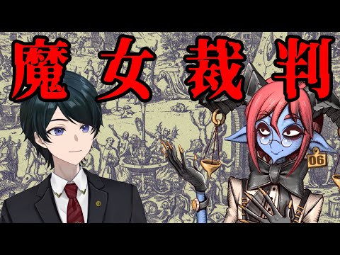 【 #法律解説 】倫獄先生と弁護士Vtuberと学ぶ 魔女裁判と刑事手続【 #薬理凶室　#弁護士Vながのりょう】#弁護士