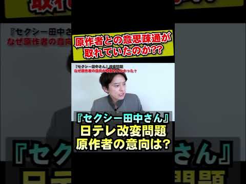 弁護士が解説！『セクシー田中さん』日テレ改変問題！なぜ原作者の意向が尊重されなかったのか？#ニュース #弁護士 #セクシー田中さん #ドラマ #原作 #漫画