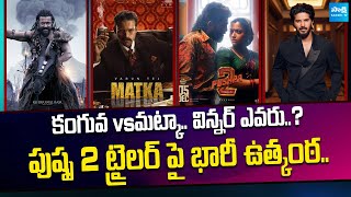 Tollywood Snippets: Allu Arjun Pushpa 2 Trailer Expectations..! | Kanguva | Matka | @SakshiTVCinema