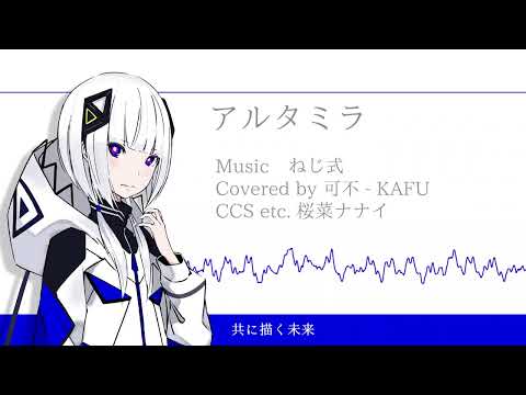 【CeVIO AI カバー】アルタミラ(+CCS/UST配布)【可不 - KAFU】