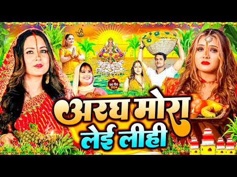 #स्पेशल छठ पूजा गीत | अरघ मोरा लेइ लीहीं | Chhath Song 2024 | पारम्परिक छठ पूजा गीत | #Chhath Geet