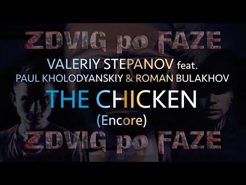 Valeriy Stepanov feat. Paul Kholodyanskiy & Roman Bulakhov | The Chicken (Encore)