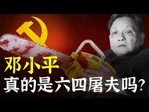 邓小平 真的是六四屠夫吗？