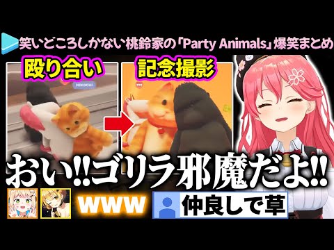 【爆笑まとめ】バチボコに殴り合ってから仲良く記念撮影する桃鈴家の「Party Animals」ここ好き総集編【さくらみこ/桃鈴ねね/夜空メル/ホロライブ切り抜き】