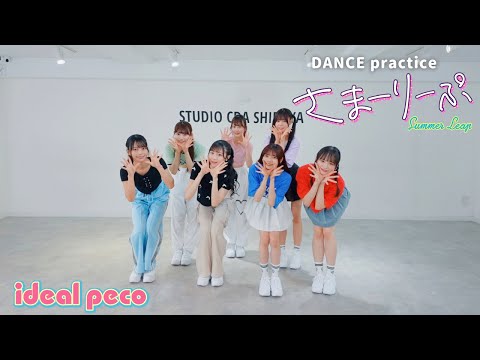 【Dance Practice】ideal peco 『さまーりーぷ』