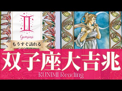 双子座♊権力者から認められ事態好転する大吉兆🌝もうすぐ訪れる大吉兆🌝どんな大吉兆が🌝いつ頃訪れる？🌝月星座ふたご座さんも🌟タロットルノルマンオラクルカード