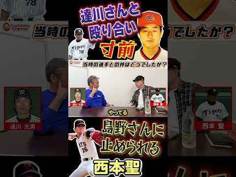 達川さんと殴り合い寸前だった西本聖さん #プロ野球 #読売ジャイアンツ #広島東洋カープ