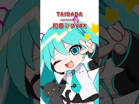 初音ミクに TAIDADA/ずっと真夜中でいいのに。を歌ってもらった #ダンダダン エンディングテーマ「TAIDADA」 #ずっと真夜中でいいのに #ZUTOMAYO #ずとまよ #初音ミク