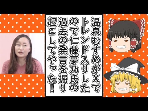 【ゆっくり動画解説】ツイフェミ仁藤夢乃スペシャル　温泉むすめがテレビで取り上げられてＸでトレンド入りしたので、過去の仁藤氏の温泉むすめへの発言を引っ張り出してみた