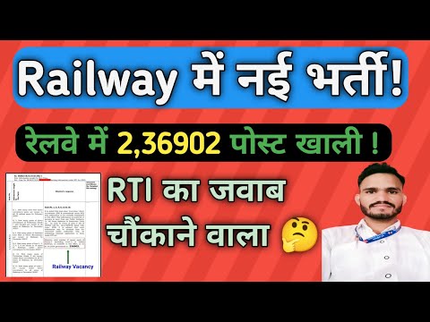 Railway में नई भर्ती 2024 || RRB New Vecancy || Railway में इतने पद खाली!!