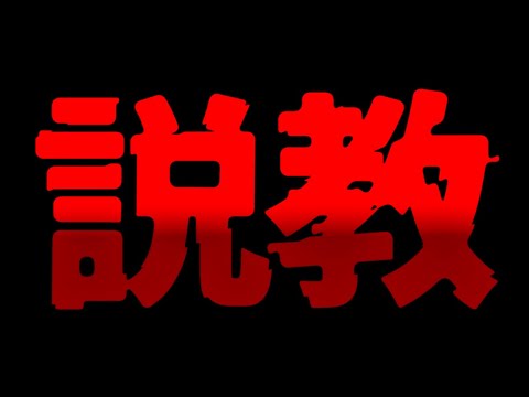 熊猫たま、お前にガチで説教しとくぞ。