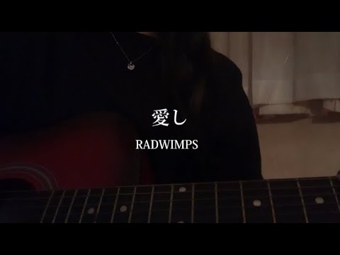 愛し(かなし)/RADWIMPS