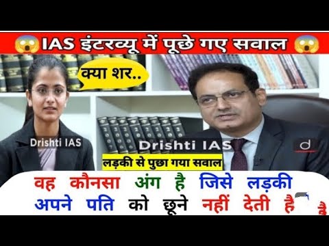 आईएएस इंटरव्यू में पुछा गया गंदा सवाल#iasinterviewquestion#upscinterviewgk#drishtiiasgk#factsgk#IAS🤦