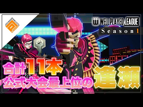 【逢瀬集】ルチアーノ使い必見！ウェルプレイドリーグ逢瀬集_vol.1【#コンパス】