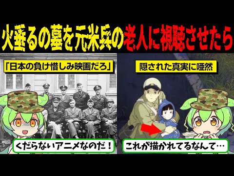 「敗戦国のくだらない反戦映画だろw」映画と同じ戦争にいた元米国軍人の老人に無理やり火垂るの墓を視聴させると、とんでもない真実に気づき号泣…【ずんだもん＆ゆっくり解説】