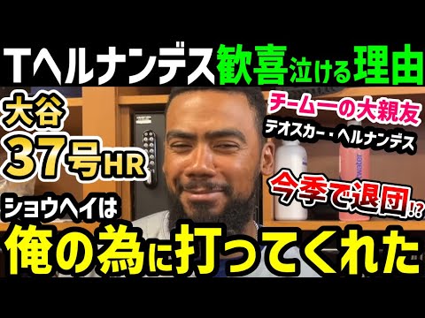 大谷翔平の３７号ホームランは、テオスカー・ヘルナンデスに捧げた？大喜びした衝撃の理由「ショウヘイは僕のために打ってくれたんだ！」【海外の反応/ドジャース/MLB】