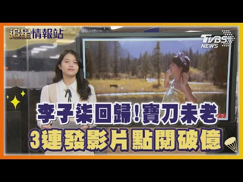 李子柒回歸!寶刀未老 3連發影片點閱破億｜TVBS娛樂頭條｜追星情報站｜TVBS新聞