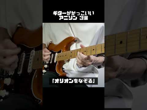 ギターがかっこいいアニソン3選 #Shorts #ギター #弾いてみた #アニソン #アニメ