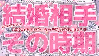 結婚相手💘出会う時期、結婚する時期。見ます。【お相手がいる方も】