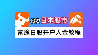 如何投资日本股市？富途牛牛、moomoo日股开户入金交易教程