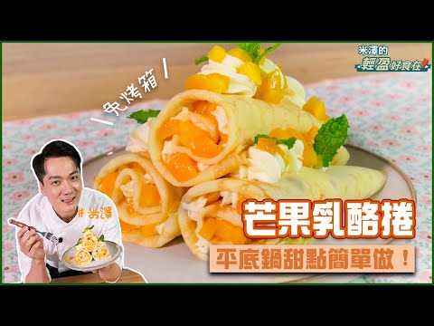 芒果乳酪捲 | 平底鍋甜點簡單做【米澤的輕盈好食在】