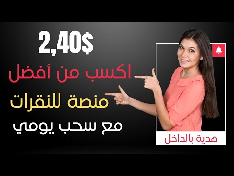 اكسب من أفضل منصة للنقرات مع سحب يومي 2.40 دولار