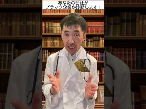 ブラック企業か診断します。８個以上、はいの人は退職した方が良いです。そうしないと心と体を壊す