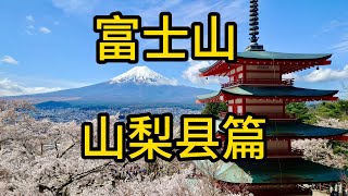 富士山之山梨县篇～富士山观光～Fujisan～