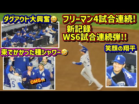 最高‼️フリーマン4試合連続WS6試合連続弾の新記録で大興奮のダグアウトが面白い🤣 【現地映像】ワールドシリーズ10/29vsヤンキース第4戦ShoheiOhtani