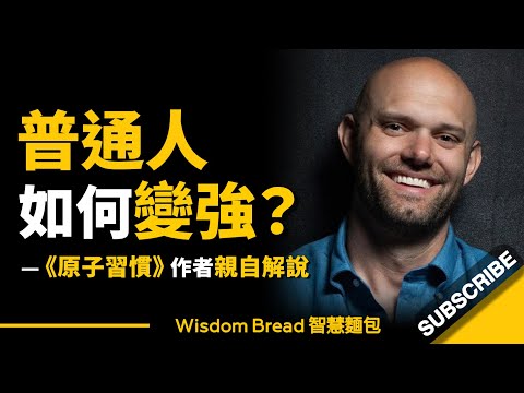 普通人到底如何變強？► 你只需要持續這樣做… 聽聽《原子習慣》作者的親自解說 - James Clear 詹姆斯‧克利爾（中英字幕）