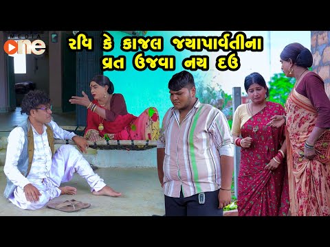 Ravi Ke Kajal Jaya Parvatii na vrat ujava nai dav |Gujarati Comedy |One Media  2024 | Vijudi Comedy