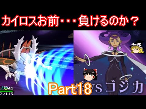 楽しまくった旅が終わる２秒前Part18【ポケモンXY】【ゆっくり実況】