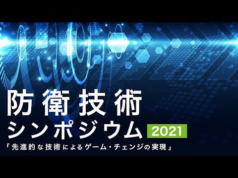 防衛技術シンポジウム2021