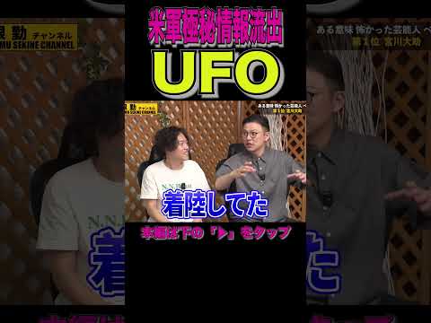 【※すぐ消されます】UFO最新情報流出#shorts