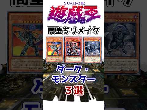 【遊戯王】闇堕ちリメイク！ダーク化したモンスター3選 【ゆっくり解説】【マスターデュエル】#shorts #遊戯王ocg